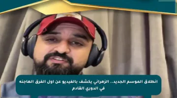انطلاق الموسم الجديد.. الزهراني يكشف بالفيديو عن أول الفرق الهاجنة في الدوري القادم